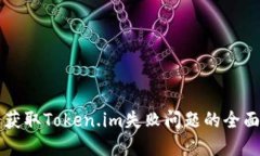 解决获取Token.im失败问题的全面指南