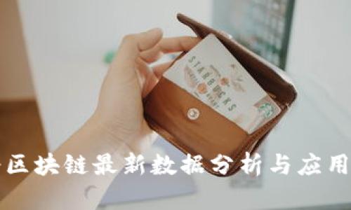 必诺区块链最新数据分析与应用前景