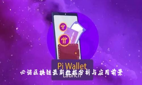 必诺区块链最新数据分析与应用前景