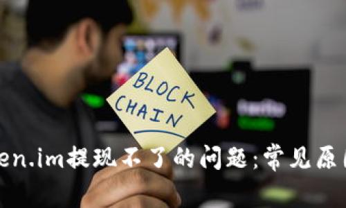 如何解决Token.im提现不了的问题:常见原因与解决方案