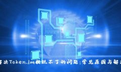 如何解决Token.im提现不了的问题：常见原因与解决