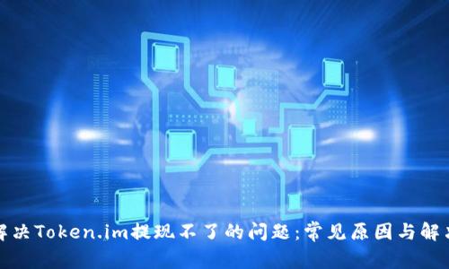 如何解决Token.im提现不了的问题:常见原因与解决方案
