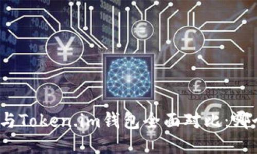 KCASH钱包与Token.im钱包全面对比:哪个更适合你?