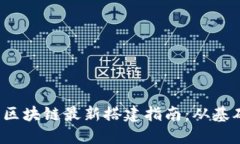 2023年区块链最新搭建指南：从基础到实践