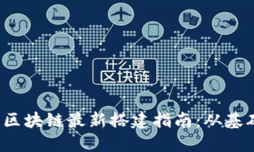 2023年区块链最新搭建指南：从基础到实践
