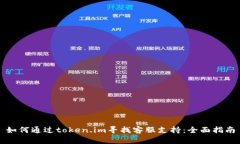如何通过token.im寻找客服支持：全面指南