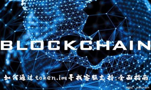 如何通过token.im寻找客服支持:全面指南