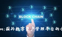 Token.im：国外数字资产管理平台的全面介绍