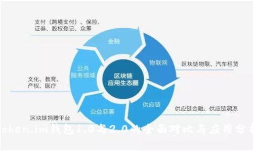 token.im钱包1.0与2.0的全面对比与应用分析