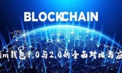 token.im钱包1.0与2.0的全面对比与应用分析
