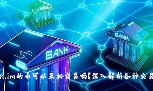 Token.im的币可以互相交易吗?深入解析各种交易方式