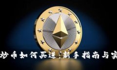 区块链炒币如何买进：新手指南与实用技巧