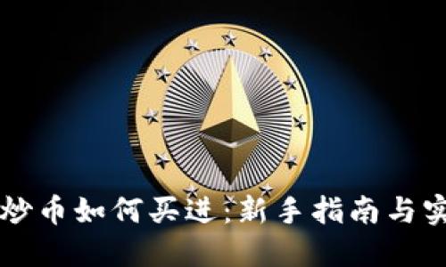 区块链炒币如何买进：新手指南与实用技巧