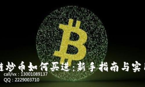 区块链炒币如何买进：新手指南与实用技巧