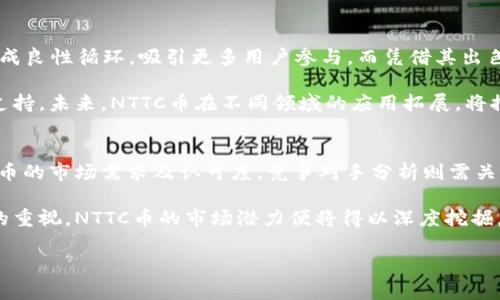   深入了解NTTC币：Token.im平台上的数字资产未来 / 

 guanjianci NTTC币, Token.im, 数字资产, 区块链 /guanjianci 

什么是NTTC币？
NTTC币是Token.im平台内的一种数字资产，旨在通过去中心化的方式为用户提供便捷的交易和资产管理服务。Token.im是一个多功能的数字资产管理平台，支持多种区块链资产，并致力于提升用户的交易体验与资产安全性。NTTC币作为平台的原生代币，具有多种实用功能，包括交易手续费减免、平台投票权以及未来可能的生态系统扩展等。

NTTC币的发行可以视为区块链技术与数字资产领域的又一次重要创新。其背后的开发团队致力于构建一个更为开放和透明的数字货币交易环境，为投资者和用户提供更具价值的服务。通过NTTC币，用户不仅可以享受到优质的服务，还可以参与到平台的治理之中，确保他们的声音在平台发展过程中占有一席之地。

NTTC币的核心特性
NTTC币具备多项核心特性，使其在众多数字资产中脱颖而出。首先，NTTC币的去中心化特性，使得用户可以在没有中介的情况下直接进行交易，降低了交易成本，并提高了交易效率。其次，NTTC币的安全性得到了极大的保障，利用先进的加密技术，确保用户资产和交易信息的安全性。

另外，NTTC币的流通性也非常高。用户可以在Token.im平台上随时进行买卖，提高了资产的流动性。同时，NTTC币还支持跨链交易，用户可以在不同的区块链之间自由交易，进一步拓宽了使用范围。此外，Token.im平台也不断与其他币种进行合作，提升NTTC币的应用场景，增加其市场认可度。

NTTC币的应用场景
NTTC币的应用场景非常丰富，尤其在Token.im平台内部。用户可以通过使用NTTC币支付交易手续费，从而享受一定的折扣。此外，NTTC币还可以用于参与平台的治理投票，让持币用户对未来的发展方向和生态系统进行影响。同时，平台也计划推出多种基于NTTC币的金融产品，吸引更多的投资者物业。

在外部应用上，NTTC币也有着广阔的市场空间。随着区块链技术的不断发展，越来越多的企业开始接受数字货币作为支付手段。NTTC币可作为一种支付工具，广泛应用于在线购物、产品订阅及服务支付等多种场景，提升其实际价值。

投资NTTC币的风险与收益
投资NTTC币如同投资其他数字资产一样，既有风险又有收益。从风险角度来看，数字资产市场波动性较大，价格受多种因素影响，包括市场需求、政策法规和技术创新等。此外，市场上的竞争也不容忽视，新兴的竞争币种可能会威胁到NTTC币的市场地位。

然而，从收益角度出发，NTTC币也具有很高的投资潜力。首先，随着Token.im平台用户数量的不断增长，NTTC币的市场需求也将随之上升，价格有望上涨。此外，如果Token.im平台不断扩展其生态系统，引入更多的应用场景和合作伙伴，NTTC币的价值将进一步得到提升。

如何购买和存储NTTC币？
购买NTTC币的方式主要是在Token.im平台上，通过法币或其他数字货币进行兑换。用户只需注册账户，完成KYC（身份验证）后，便可进行资产的购买和交易。Token.im平台提供了友好的用户界面，简化了购买流程，确保用户可以高效地获得NTTC币。

在存储方面，用户可以选择在Token.im平台的数字钱包中存储NTTC币，平台提供了高安全性的存储解决方案，确保用户资产安全。此外，用户还可以选择将NTTC币转移到个人钱包中进行冷存储，以进一步提高安全性。无论是哪种方式，保障资产安全都是用户需要重点关注的方面。

什么因素会影响NTTC币的价格？
NTTC币的价格受到多种因素的影响，其中最大的因素莫过于市场需求和供应。若市场对NTTC币的需求增大，而供应量未相应增加，价格自然会上涨。反之，则可能出现价格下跌的情况。

除了市场因素，政策法规也会对NTTC币产生重要影响。当监管政策变得更加严格时，有可能会影响用户的投资信心及市场活跃度。此外，技术的发展与创新同样重要，若Token.im平台能持续推出创新功能和服务，将吸引更多用户参与，从而推动NTTC币价格上升。

NTTC币的未来发展前景
展望未来，NTTC币的发展前景广阔。随着数字资产市场的不断扩大，NTTC币作为Token.im平台的核心资产，将受益于这一趋势。Token.im有望通过不断平台体验，丰富NTTC币的应用场景，提升其市场竞争力。

此外，随着更多用户了解NTTC币的价值并参与其中，其市场认可度将持续提高。未来，Token.im还有可能拓展到更多国家和地区，进一步扩大市场份额，为NTTC币创造更大价值。

总结
总的来说，NTTC币作为Token.im平台的核心资产，具有多重优势，包括去中心化交易、强大安全性、丰富应用场景等。虽然投资NTTC币面临一定的市场风险，但只要用户谨慎选择，并合理评估市场情况，NTTC币有望成为一个有前景的投资选择。随着数字资产市场的不断成熟，NTTC币将在未来的数字经济中占据重要地位，为用户提供更为丰富的服务与体验。

可能相关的问题
ul
li如何进行NTTC币的投资决策？/li
li为何选择Token.im平台进行数字资产管理？/li
liNTTC币对未来区块链市场的影响是什么？/li
li如何评估NTTC币的市场潜力？/li
/ul

如何进行NTTC币的投资决策？
进行NTTC币的投资决策，需要考虑多个因素，如市场行情、项目背景、技术支持等。投资者首先需要了解NTTC币本身的基本知识，包括其用途、流通量、技术实现等，同时了解Token.im平台的发展动态。通过持续关注新闻资讯、行业分析报告和社交媒体动态，投资者可以把握市场的变化。

此外，还需要进行风险评估，制定合理的投资计划。设置止损和止盈策略能帮助投资者在价格波动时，保护自己的资产。对于初次接触数字资产的投资者，可以进行适量的试探性投资，逐步加大投资金额。在投资过程中，不断学习与调整，能提高决策的准确性，从而在NTTC币的投资中获得更多收益。

为何选择Token.im平台进行数字资产管理？
选择Token.im平台进行数字资产管理的原因有很多。首先，Token.im是一个安全可靠的平台，总体安全性较高。平台采用多重加密技术，保障用户的资产安全。此外，Token.im提供用户友好的界面，简化了交易和资产管理的流程，适合各类用户使用。

其次，Token.im支持多种数字资产，用户在一个平台上可以管理多种币种，提升了资产的流动性与灵活性。同时，Token.im还不断推出新功能，如逐步引入理财产品、借贷等服务，满足用户多样化的投资需求。通过平台独特的生态系统，用户可以在这里获得更多的投资机会和价值提升潜力。

NTTC币对未来区块链市场的影响是什么？
作为Token.im平台的核心代币，NTTC币未来在区块链市场中将发挥重要作用。首先，NTTC币的使用将推动Token.im平台的用户增长与生态可持续发展，形成良性循环，吸引更多用户参与。而凭借其出色的技术与其他优势，NTTC币将助力Token.im在市场竞争中占据一席之地。

此外，随着数字资产的普及，越来越多的用户将转向区块链技术与数字资产投资，而NTTC币作为一种具有独特价值的代币，能够为用户在这一转型中提供支持。未来，NTTC币在不同领域的应用拓展，将推动区块链市场的多元化发展，促进各类创新生态的形成。

如何评估NTTC币的市场潜力？
评估NTTC币市场潜力的方法有很多，其中包括：市场分析、竞争对手研究与技术评估等。市场分析可以从成交量、价格波动、用户增长等指标入手，判断NTTC币的市场需求及认可度。竞争对手分析则需关注其他类似代币的表现及其市场份额，了解NTTC币在同类产品中的竞争力。

最终，技术评估也是一个关键因素。关注NTTC币的技术底层及其在区块链生态中的创新能力，将帮助投资者更好地投资决策。随着更多投资者对技术层面的重视，NTTC币的市场潜力便将得以深度挖掘，为投资者提供更多机会。

以上即为对NTTC币的详细介绍及相关问题的阐述。希望能帮助到对NTTC币感兴趣的朋友们更全面地理解这款数字资产。