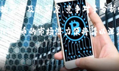   深入了解NTTC币：Token.im平台上的数字资产未来 / 

 guanjianci NTTC币, Token.im, 数字资产, 区块链 /guanjianci 

什么是NTTC币？
NTTC币是Token.im平台内的一种数字资产，旨在通过去中心化的方式为用户提供便捷的交易和资产管理服务。Token.im是一个多功能的数字资产管理平台，支持多种区块链资产，并致力于提升用户的交易体验与资产安全性。NTTC币作为平台的原生代币，具有多种实用功能，包括交易手续费减免、平台投票权以及未来可能的生态系统扩展等。

NTTC币的发行可以视为区块链技术与数字资产领域的又一次重要创新。其背后的开发团队致力于构建一个更为开放和透明的数字货币交易环境，为投资者和用户提供更具价值的服务。通过NTTC币，用户不仅可以享受到优质的服务，还可以参与到平台的治理之中，确保他们的声音在平台发展过程中占有一席之地。

NTTC币的核心特性
NTTC币具备多项核心特性，使其在众多数字资产中脱颖而出。首先，NTTC币的去中心化特性，使得用户可以在没有中介的情况下直接进行交易，降低了交易成本，并提高了交易效率。其次，NTTC币的安全性得到了极大的保障，利用先进的加密技术，确保用户资产和交易信息的安全性。

另外，NTTC币的流通性也非常高。用户可以在Token.im平台上随时进行买卖，提高了资产的流动性。同时，NTTC币还支持跨链交易，用户可以在不同的区块链之间自由交易，进一步拓宽了使用范围。此外，Token.im平台也不断与其他币种进行合作，提升NTTC币的应用场景，增加其市场认可度。

NTTC币的应用场景
NTTC币的应用场景非常丰富，尤其在Token.im平台内部。用户可以通过使用NTTC币支付交易手续费，从而享受一定的折扣。此外，NTTC币还可以用于参与平台的治理投票，让持币用户对未来的发展方向和生态系统进行影响。同时，平台也计划推出多种基于NTTC币的金融产品，吸引更多的投资者物业。

在外部应用上，NTTC币也有着广阔的市场空间。随着区块链技术的不断发展，越来越多的企业开始接受数字货币作为支付手段。NTTC币可作为一种支付工具，广泛应用于在线购物、产品订阅及服务支付等多种场景，提升其实际价值。

投资NTTC币的风险与收益
投资NTTC币如同投资其他数字资产一样，既有风险又有收益。从风险角度来看，数字资产市场波动性较大，价格受多种因素影响，包括市场需求、政策法规和技术创新等。此外，市场上的竞争也不容忽视，新兴的竞争币种可能会威胁到NTTC币的市场地位。

然而，从收益角度出发，NTTC币也具有很高的投资潜力。首先，随着Token.im平台用户数量的不断增长，NTTC币的市场需求也将随之上升，价格有望上涨。此外，如果Token.im平台不断扩展其生态系统，引入更多的应用场景和合作伙伴，NTTC币的价值将进一步得到提升。

如何购买和存储NTTC币？
购买NTTC币的方式主要是在Token.im平台上，通过法币或其他数字货币进行兑换。用户只需注册账户，完成KYC（身份验证）后，便可进行资产的购买和交易。Token.im平台提供了友好的用户界面，简化了购买流程，确保用户可以高效地获得NTTC币。

在存储方面，用户可以选择在Token.im平台的数字钱包中存储NTTC币，平台提供了高安全性的存储解决方案，确保用户资产安全。此外，用户还可以选择将NTTC币转移到个人钱包中进行冷存储，以进一步提高安全性。无论是哪种方式，保障资产安全都是用户需要重点关注的方面。

什么因素会影响NTTC币的价格？
NTTC币的价格受到多种因素的影响，其中最大的因素莫过于市场需求和供应。若市场对NTTC币的需求增大，而供应量未相应增加，价格自然会上涨。反之，则可能出现价格下跌的情况。

除了市场因素，政策法规也会对NTTC币产生重要影响。当监管政策变得更加严格时，有可能会影响用户的投资信心及市场活跃度。此外，技术的发展与创新同样重要，若Token.im平台能持续推出创新功能和服务，将吸引更多用户参与，从而推动NTTC币价格上升。

NTTC币的未来发展前景
展望未来，NTTC币的发展前景广阔。随着数字资产市场的不断扩大，NTTC币作为Token.im平台的核心资产，将受益于这一趋势。Token.im有望通过不断平台体验，丰富NTTC币的应用场景，提升其市场竞争力。

此外，随着更多用户了解NTTC币的价值并参与其中，其市场认可度将持续提高。未来，Token.im还有可能拓展到更多国家和地区，进一步扩大市场份额，为NTTC币创造更大价值。

总结
总的来说，NTTC币作为Token.im平台的核心资产，具有多重优势，包括去中心化交易、强大安全性、丰富应用场景等。虽然投资NTTC币面临一定的市场风险，但只要用户谨慎选择，并合理评估市场情况，NTTC币有望成为一个有前景的投资选择。随着数字资产市场的不断成熟，NTTC币将在未来的数字经济中占据重要地位，为用户提供更为丰富的服务与体验。

可能相关的问题
ul
li如何进行NTTC币的投资决策？/li
li为何选择Token.im平台进行数字资产管理？/li
liNTTC币对未来区块链市场的影响是什么？/li
li如何评估NTTC币的市场潜力？/li
/ul

如何进行NTTC币的投资决策？
进行NTTC币的投资决策，需要考虑多个因素，如市场行情、项目背景、技术支持等。投资者首先需要了解NTTC币本身的基本知识，包括其用途、流通量、技术实现等，同时了解Token.im平台的发展动态。通过持续关注新闻资讯、行业分析报告和社交媒体动态，投资者可以把握市场的变化。

此外，还需要进行风险评估，制定合理的投资计划。设置止损和止盈策略能帮助投资者在价格波动时，保护自己的资产。对于初次接触数字资产的投资者，可以进行适量的试探性投资，逐步加大投资金额。在投资过程中，不断学习与调整，能提高决策的准确性，从而在NTTC币的投资中获得更多收益。

为何选择Token.im平台进行数字资产管理？
选择Token.im平台进行数字资产管理的原因有很多。首先，Token.im是一个安全可靠的平台，总体安全性较高。平台采用多重加密技术，保障用户的资产安全。此外，Token.im提供用户友好的界面，简化了交易和资产管理的流程，适合各类用户使用。

其次，Token.im支持多种数字资产，用户在一个平台上可以管理多种币种，提升了资产的流动性与灵活性。同时，Token.im还不断推出新功能，如逐步引入理财产品、借贷等服务，满足用户多样化的投资需求。通过平台独特的生态系统，用户可以在这里获得更多的投资机会和价值提升潜力。

NTTC币对未来区块链市场的影响是什么？
作为Token.im平台的核心代币，NTTC币未来在区块链市场中将发挥重要作用。首先，NTTC币的使用将推动Token.im平台的用户增长与生态可持续发展，形成良性循环，吸引更多用户参与。而凭借其出色的技术与其他优势，NTTC币将助力Token.im在市场竞争中占据一席之地。

此外，随着数字资产的普及，越来越多的用户将转向区块链技术与数字资产投资，而NTTC币作为一种具有独特价值的代币，能够为用户在这一转型中提供支持。未来，NTTC币在不同领域的应用拓展，将推动区块链市场的多元化发展，促进各类创新生态的形成。

如何评估NTTC币的市场潜力？
评估NTTC币市场潜力的方法有很多，其中包括：市场分析、竞争对手研究与技术评估等。市场分析可以从成交量、价格波动、用户增长等指标入手，判断NTTC币的市场需求及认可度。竞争对手分析则需关注其他类似代币的表现及其市场份额，了解NTTC币在同类产品中的竞争力。

最终，技术评估也是一个关键因素。关注NTTC币的技术底层及其在区块链生态中的创新能力，将帮助投资者更好地投资决策。随着更多投资者对技术层面的重视，NTTC币的市场潜力便将得以深度挖掘，为投资者提供更多机会。

以上即为对NTTC币的详细介绍及相关问题的阐述。希望能帮助到对NTTC币感兴趣的朋友们更全面地理解这款数字资产。