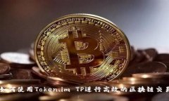 如何使用Token.im TP进行高效的区块链交易