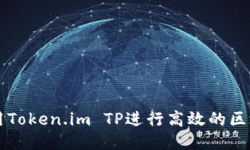 如何使用Token.im TP进行高效的区块链交易