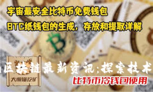 2023年Stream区块链最新资讯:探索技术发展与市场动态