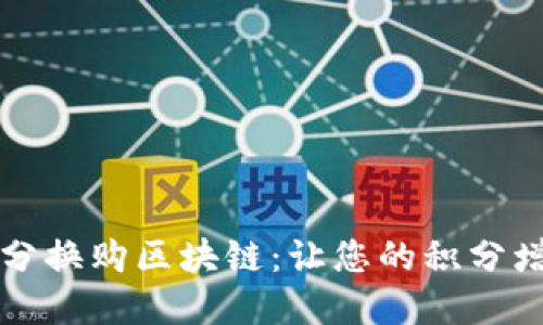 虚拟币积分换购区块链：让您的积分增值新途径