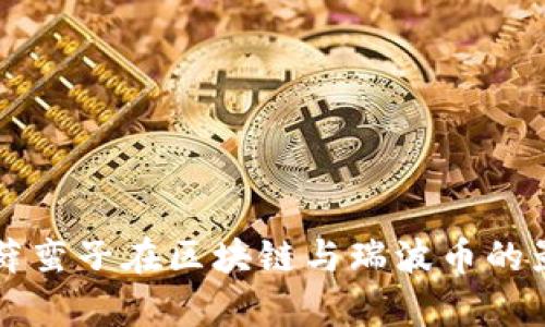深入解析薛蛮子在区块链与瑞波币的影响与展望