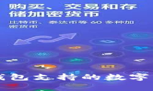 Token.im冷钱包支持的数字货币储存指南