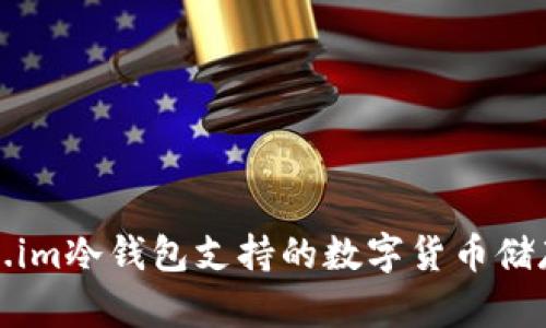Token.im冷钱包支持的数字货币储存指南