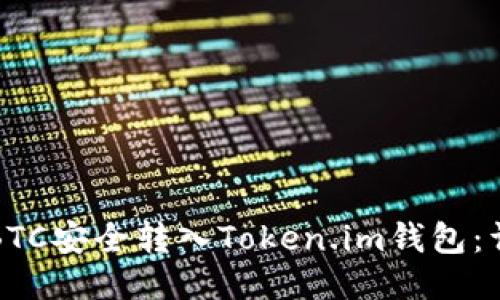 如何将BTC安全转入Token.im钱包:详细指南