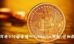 如何将BTC安全转入Token.im钱包：详细指南