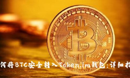 如何将BTC安全转入Token.im钱包:详细指南