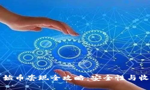 区块链原始币套现全攻略:安全性与收益的平衡
