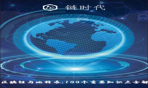 区块链与比特币:100个重要知识点全解