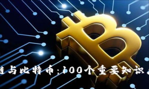 区块链与比特币:100个重要知识点全解