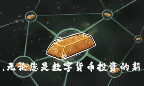 如何下载Token.im 1.0版本：一步步指南
Token.im, 下载Token.im, Token.im 1.0, Token.im使用指南/guanjianci

引言
在当今数字化的世界中，Token.im作为一款功能强大的数字资产管理工具，受到越来越多用户的关注。它提供了一个安全、易用的平台，使用户能够方便地管理和交易各种数字货币；而1.0版本作为其基础版本，包含了众多核心功能，适合初学者及专业投资者使用。因此，了解如何下载Token.im 1.0版本至关重要。在本文中，我们将详细介绍Token.im 1.0版本的下载过程，以及一些常见问题的解答，确保您能够顺利开始您的数字资产管理之旅。

一、Token.im 1.0版本的优势
在讨论如何下载Token.im之前，让我们先来看看1.0版本的不少优势。Token.im 1.0经过多次测试，旨在为用户提供最佳的使用体验。它具备以下特点：
ul
listrong用户友好的界面：/strongToken.im的界面直观简洁，适合所有用户，无论是新手还是有经验的投资者，都能轻松上手。/li
listrong安全性高：/strongToken.im采用先进的加密技术，确保用户的资产安全，并防止黑客攻击。/li
listrong多币种支持：/strong该平台支持众多主流数字货币，满足用户的多样化需求。/li
listrong实时数据分析：/strongToken.im提供实时的市场数据，帮助用户做出更明智的投资决策。/li
/ul

二、下载Token.im 1.0版本的步骤
下载Token.im 1.0版本的过程相对简单。以下是具体步骤：
h41. 访问官方网站/h4
首先，您需要访问Token.im的官方网站。在这里，您可以找到最新版本的下载链接和相关信息。请确保您访问的是官方网站，以避免下载到恶意软件。
h42. 找到下载链接/h4
在网站首页，通常会有一个“下载”或“获取Token.im”的选项。点击该链接，将会引导您进入下载页面。在下载页面上，您可以选择不同操作系统的版本，包括Windows、macOS等。选择适合您计算机操作系统的版本。
h43. 开始下载/h4
点击下载链接后，您将会看到一个文件开始下载。下载时间可能会因您的网络速度不同而有所差异。在下载完成后，您需要找到您下载的安装文件，通常在“下载”文件夹中。
h44. 安装程序/h4
双击下载的安装文件，按照屏幕上显示的指示完成安装。在安装过程中，您需要同意软件许可协议，并选择希望安装的文件夹。完成后，软件将自动安装到您的计算机中。
h45. 启动Token.im/h4
安装完成后，您可以在桌面找到Token.im的图标。双击图标启动程序，您将能够注册一个新账户或使用现有账户登录。

三、常见问题解答
在下载和使用Token.im 1.0版本时，用户可能会遇到一些问题。以下是一些常见问题的详细解答：

问题1：Token.im 1.0版本的安全性如何？
Token.im 1.0版本在安全方面采取了一系列防护措施，确保用户的数字资产不受到威胁。
strong1. 数据加密：/strongToken.im在数据传输过程中的信息均使用高标准的AES-256加密，确保用户的个人数据和交易信息得以保护。
strong2. 双重身份验证：/strong为了提高账户的安全性，Token.im支持双重身份验证功能。用户在登录时可以开启此功能，增加额外的安全层。
strong3. 资金安全保障：/strongToken.im致力于用户资产的安全，平台内的冷钱包和热钱包技术确保资产安全存储，减少风险。
strong4. 定期安全审计：/strongToken.im会定期进行安全审计，以发现潜在的漏洞并及时进行修补，确保系统的安全与稳定。

问题2：如果下载中出现错误，我该怎么办？
在下载Token.im 1.0时，您可能会遇到下载失败或中断的情况。
strong1. 检查网络连接：/strong首先确保您的网络连接是稳定的。如果您正在使用Wi-Fi，可以尝试切换到有线网络。
strong2. 清除浏览器缓存：/strong有时浏览器缓存会导致下载问题。您可以尝试清除浏览器的缓存，然后重新访问Token.im的下载页面。
strong3. 更换浏览器：/strong如果您尝试过多次仍无法下载，可以换用其他浏览器（如Chrome、Firefox等）进行下载。
strong4. 联系客服：/strong若以上方法均无效，建议联系Token.im的客服。说明您的问题，客服将提供相应的帮助。

问题3：Token.im支持哪些数字货币？
Token.im 1.0版本支持多种主流数字货币，为用户提供丰富的选择。
strong1. 比特币（BTC）：/strong作为市场上最早也是最大的数字货币，比特币在Token.im中受到高度支持。用户可以轻松发送及接收BTC。
strong2. 以太坊（ETH）：/strong以太坊是智能合约平台的代表，Token.im为用户提供了ETH的快捷交易服务。
strong3. 莱特币（LTC）：/strong莱特币以其快速的确认时间而受到青睐，Token.im也支持此货币的管理与交易。
strong4. 稳定币（USDT等）：/strong为应对市场波动，Token.im支持多种稳定币交易，使用户可以安全地进行交易或投资。

问题4：Token.im 1.0是否支持手机端使用？
Token.im 1.0不仅支持桌面端应用，同时也提供了移动端的解决方案。
strong1. 下载移动应用：/strong用户可以在应用商店（如App Store或Google Play）搜索“Token.im”，下载并安装移动应用，实现随时随地管理数字货币的需求。
strong2. 移动端功能：/strongToken.im的移动应用涵盖了几乎所有桌面版的核心功能，包括资产管理、交易、市场分析等。
strong3. 界面：/strong为了适配手机屏幕，移动端的界面进行了特别，使得使用更加流畅，更加符合触屏操作的习惯。

结论
通过上述介绍，希望您已经掌握了如何下载Token.im 1.0版本的方法，以及了解了一些相关的问题和解答。Token.im凭借其安全性、用户友好的界面、强大的功能，成为越来越多用户管理数字资产的首选工具。无论您是数字货币投资的新手还是老手，Token.im都能为您提供良好的服务体验。如果您在使用过程有任何疑问，随时可以查阅官方网站的帮助文档或联系客服。希望您能顺利下载并享受Token.im带来的便捷！