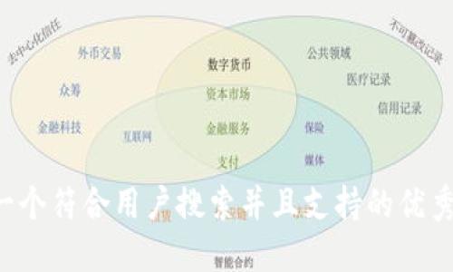 思考一个符合用户搜索并且支持的优秀，放进