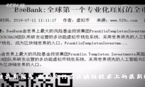 交行区块链最新消息:揭秘交行在区块链技术上的最新进展与应用