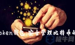 探索IM Token钱包：安全管理比特币的最佳选择