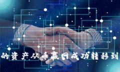 如何将您的资产从币赢网成功转移到Token.im