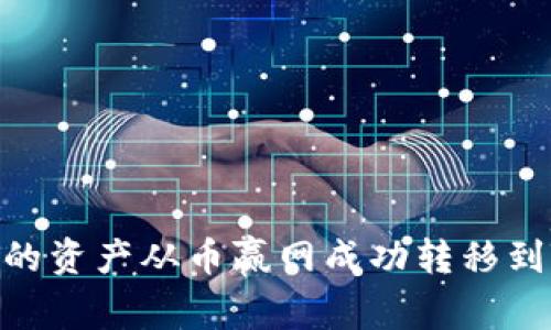 如何将您的资产从币赢网成功转移到Token.im