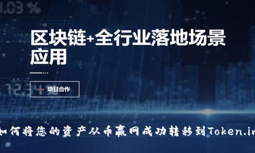 如何将您的资产从币赢网成功转移到Token.im