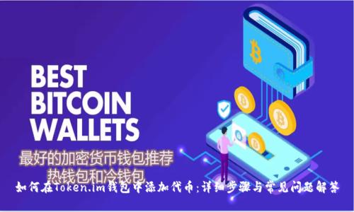 如何在Token.im钱包中添加代币:详细步骤与常见问题解答