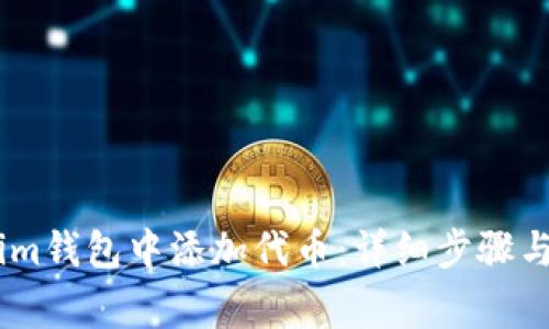 如何在Token.im钱包中添加代币:详细步骤与常见问题解答