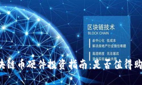 区块链币硬件投资指南:是否值得购买?
