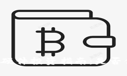 区块链币硬件投资指南:是否值得购买?