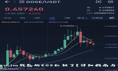 如何找回Token.im钱包的EOS私钥了?详细指南与常见问题解析
