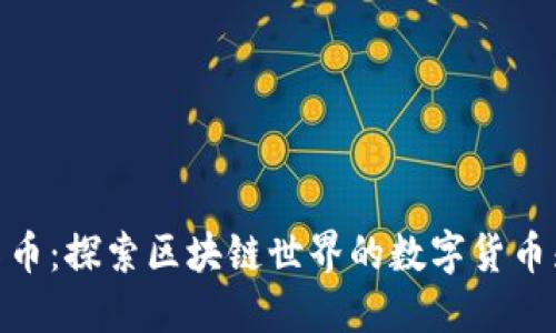 链克币：探索区块链世界的数字货币先锋