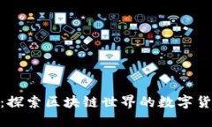链克币：探索区块链世界的数字货币先锋