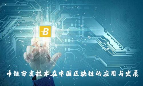币链分离技术在中国区块链的应用与发展