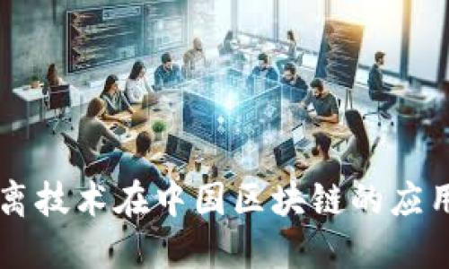 币链分离技术在中国区块链的应用与发展