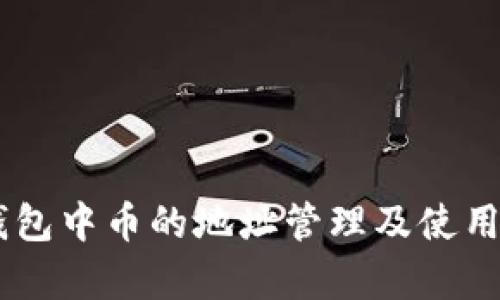 IM钱包中币的地址管理及使用解析